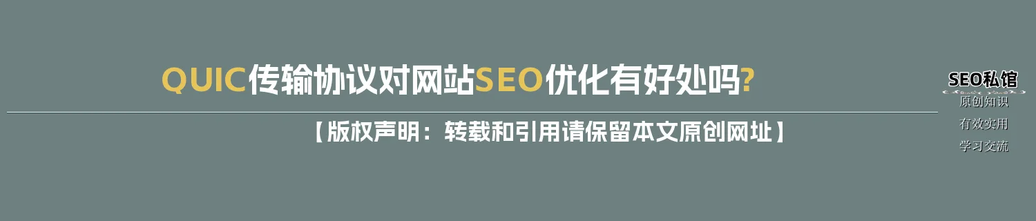 QUIC传输协议对网站SEO优化有好处吗?