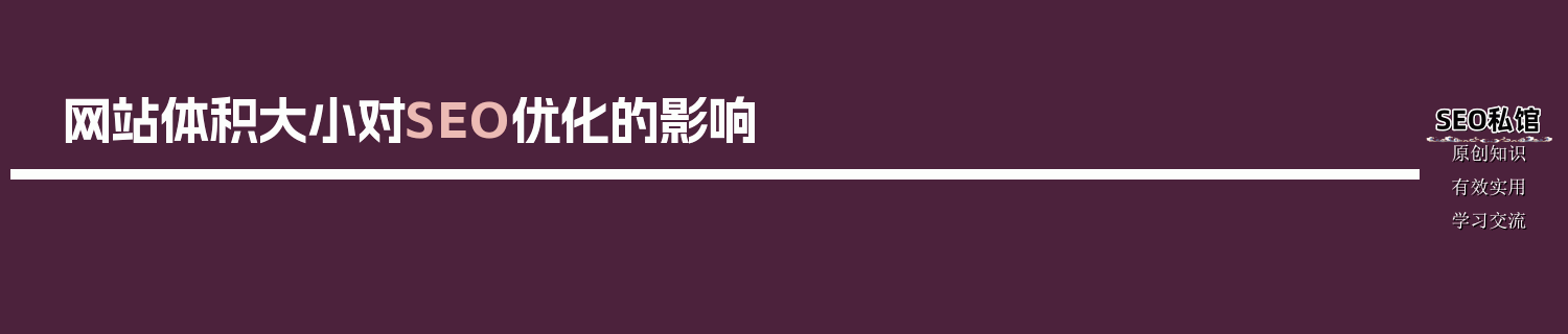 网站体积大小对SEO优化的影响