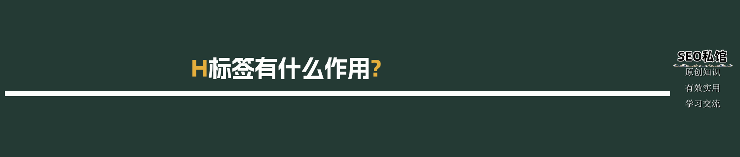 H标签有什么作用?
