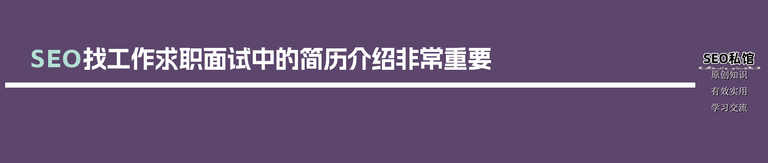 SEO找工作求职面试中的简历介绍非常重要