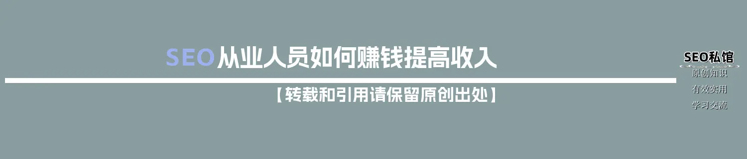 SEO从业人员如何赚钱提高收入
