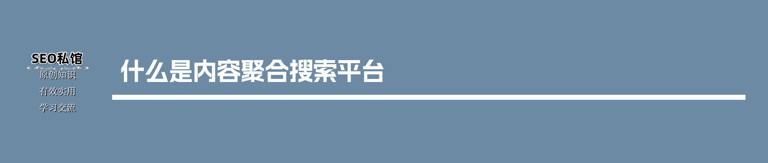什么是内容聚合搜索平台