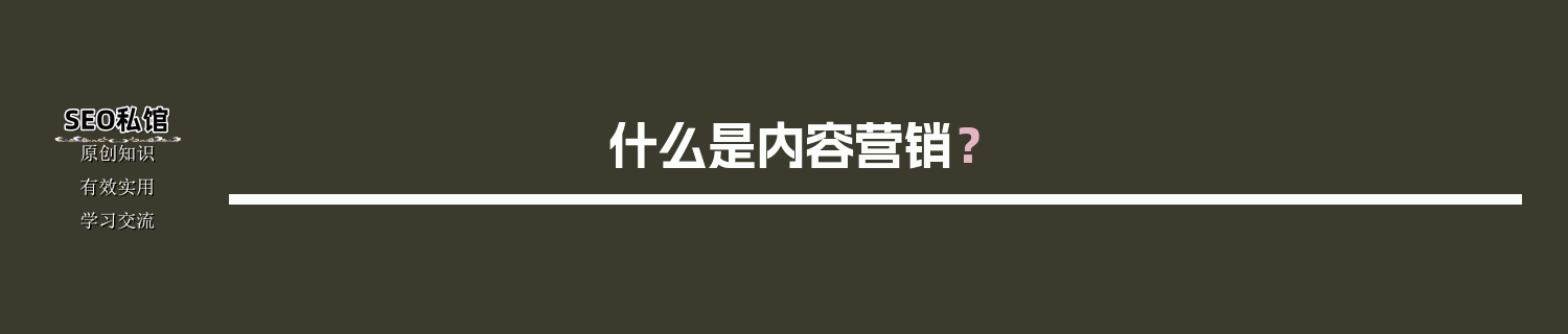 什么是内容营销？