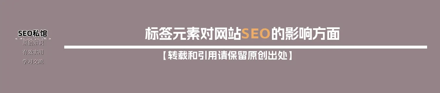 标签元素对网站SEO的影响方面