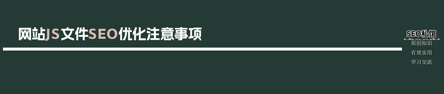 网站JS文件SEO优化注意事项