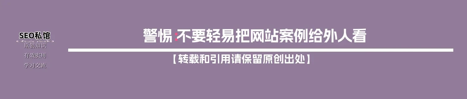 警惕:不要轻易把网站案例给外人看 警惕:不要轻易把网站案例给外人看
