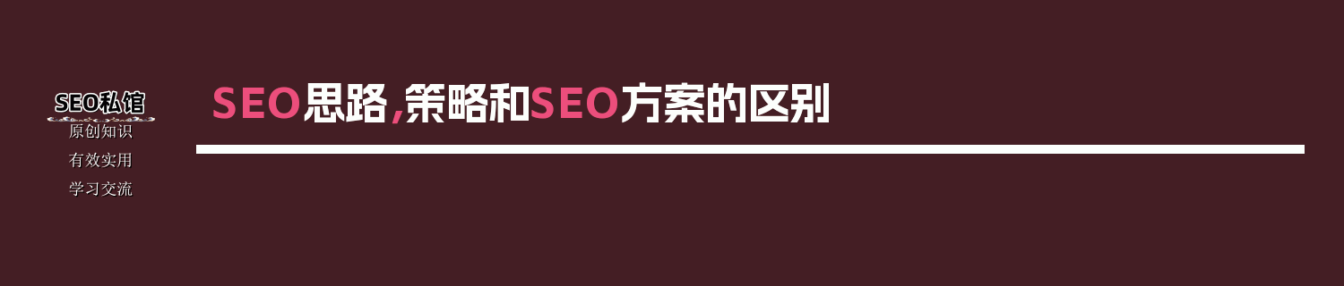 SEO思路，策略和SEO方案的区别