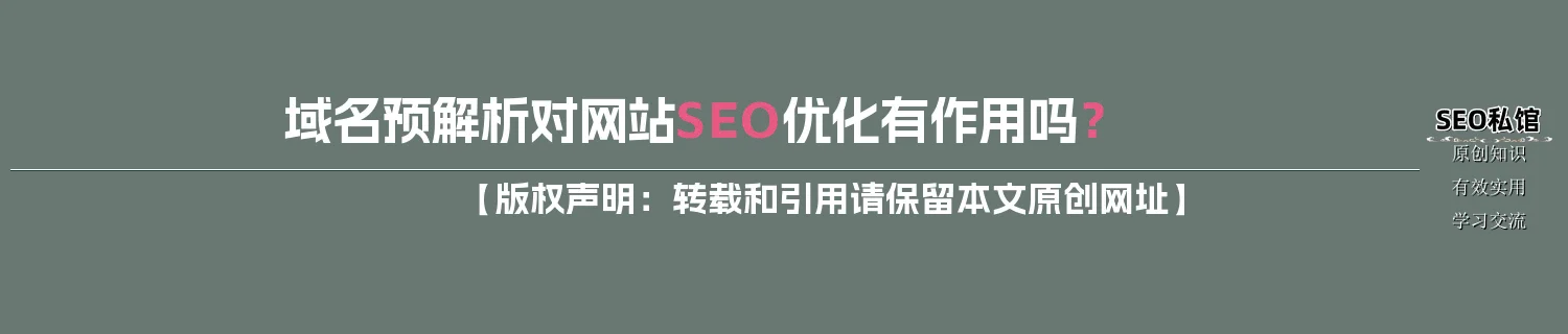 域名预解析对网站SEO优化有作用吗？