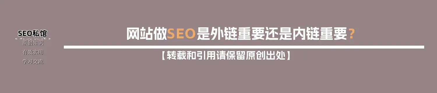网站做SEO是外链重要还是内链重要？
