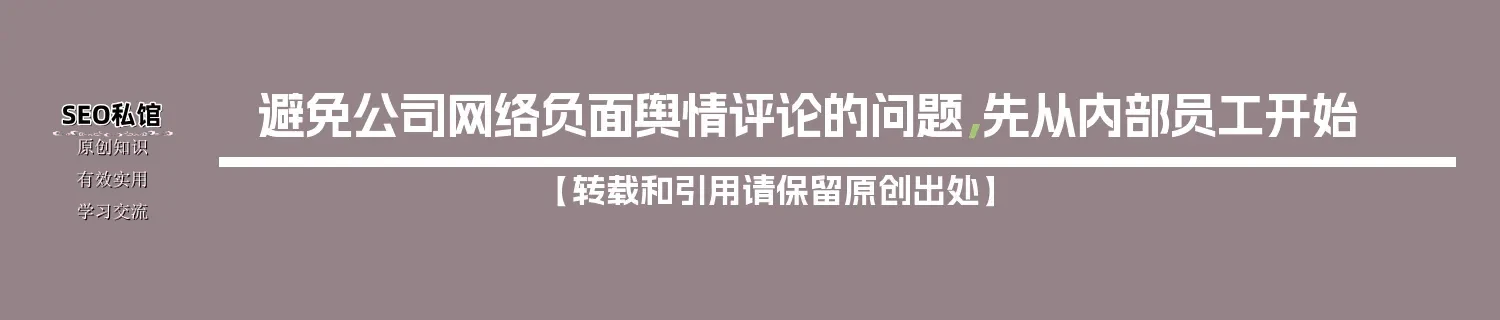 避免公司网络负面舆情评论的问题,先从内部员工开始 避免公司网络负面舆情评论的问题,先从内部员工开始