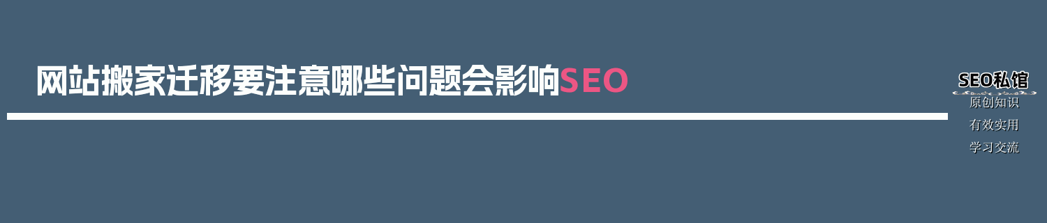 网站搬家迁移要注意哪些问题会影响SEO