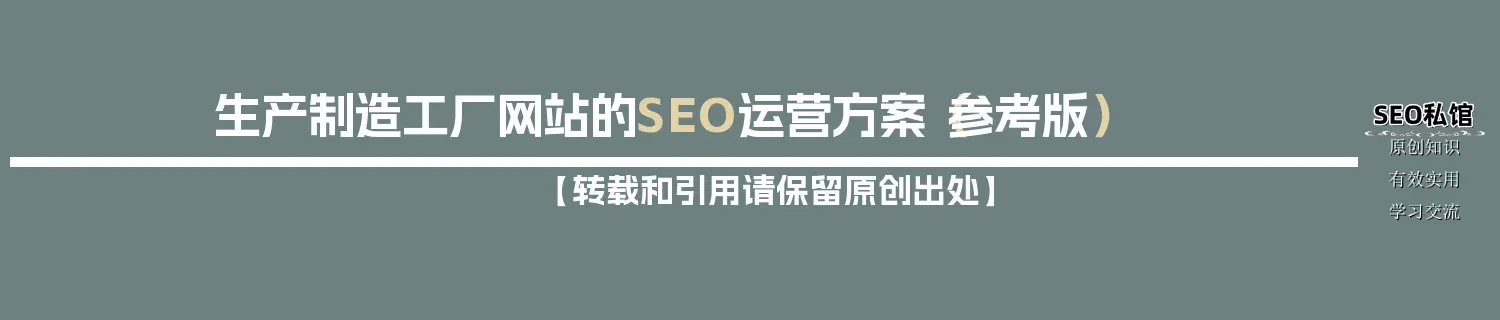 生产制造工厂网站的SEO运营方案（参考版）