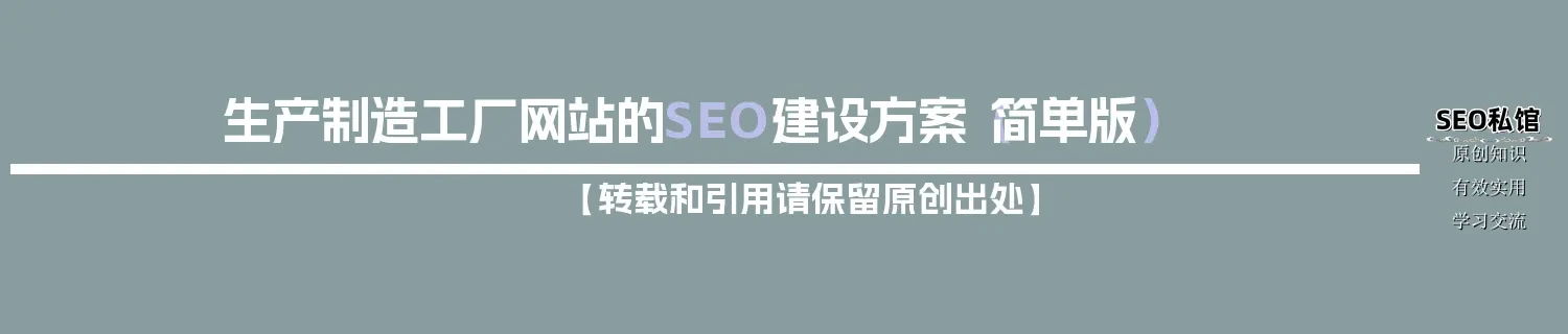 生产制造工厂网站的SEO建设方案（简单版）