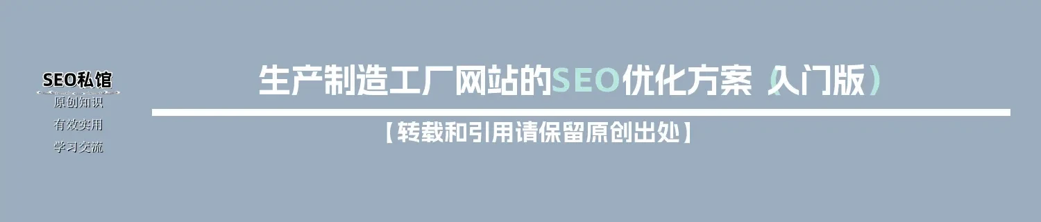生产制造工厂网站的SEO优化方案（入门版）