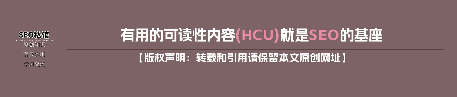 有用的可读性内容(HCU)就是SEO的基座
