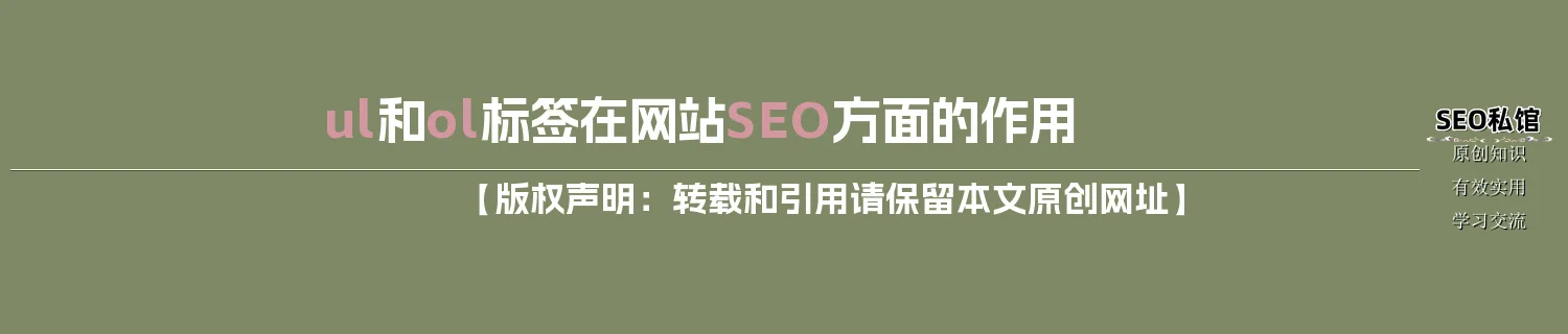 ul和ol标签在网站SEO方面的作用