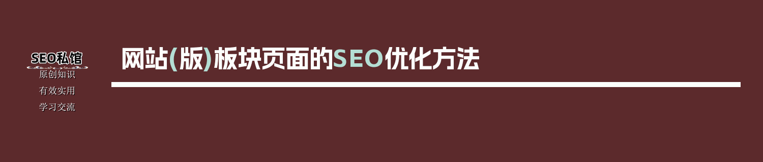 网站(版)板块页面的SEO优化方法