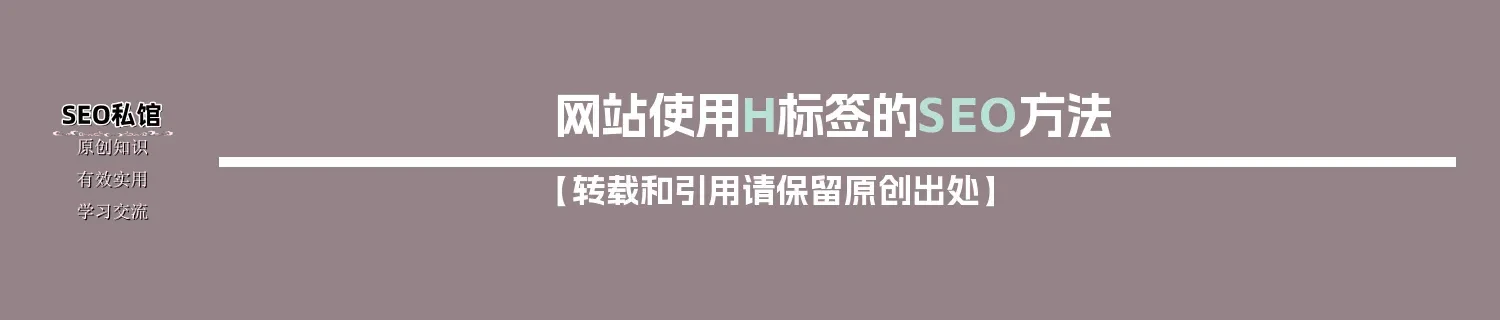 网站使用H标签的SEO方法 网站使用H标签的SEO方法