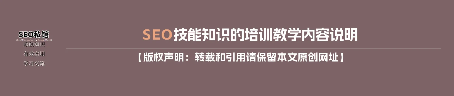 SEO技能知识的培训教学内容说明