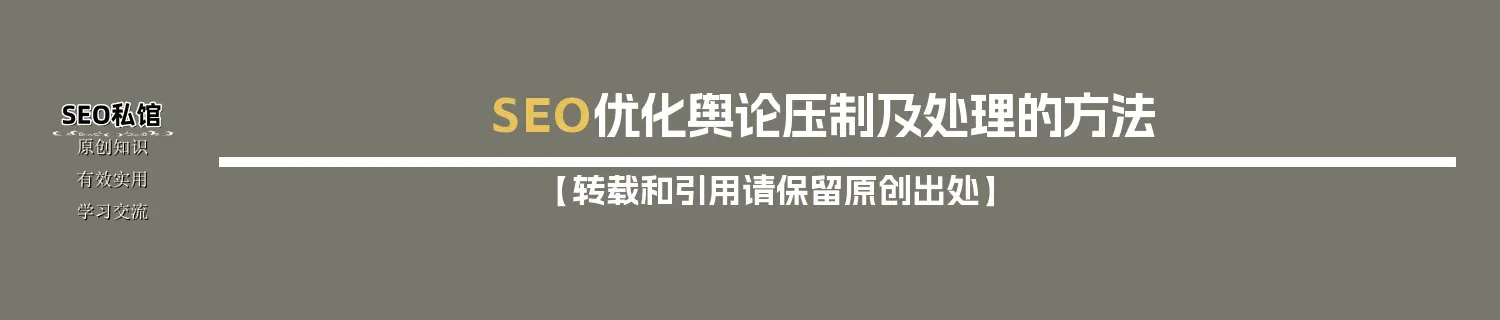 SEO优化舆论压制及处理的方法