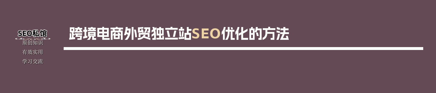 跨境电商外贸独立站SEO优化的方法