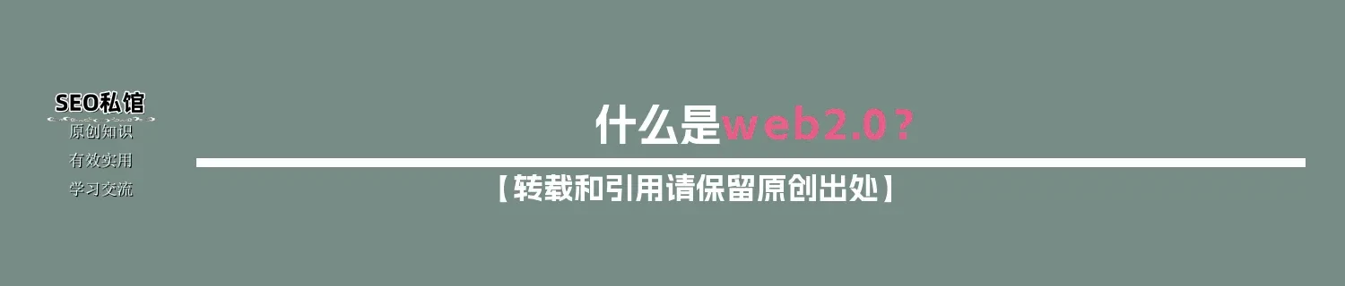 什么是web2.0？