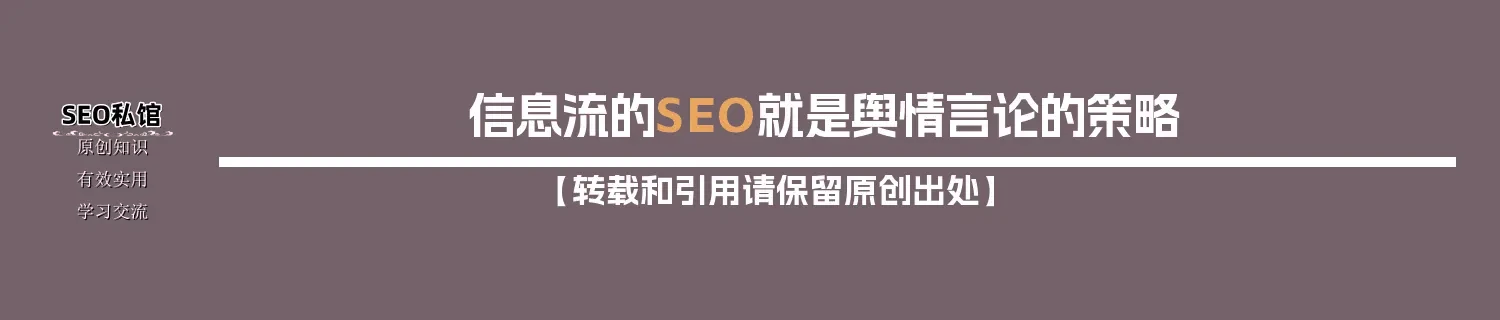 信息流的SEO就是舆情言论的策略
