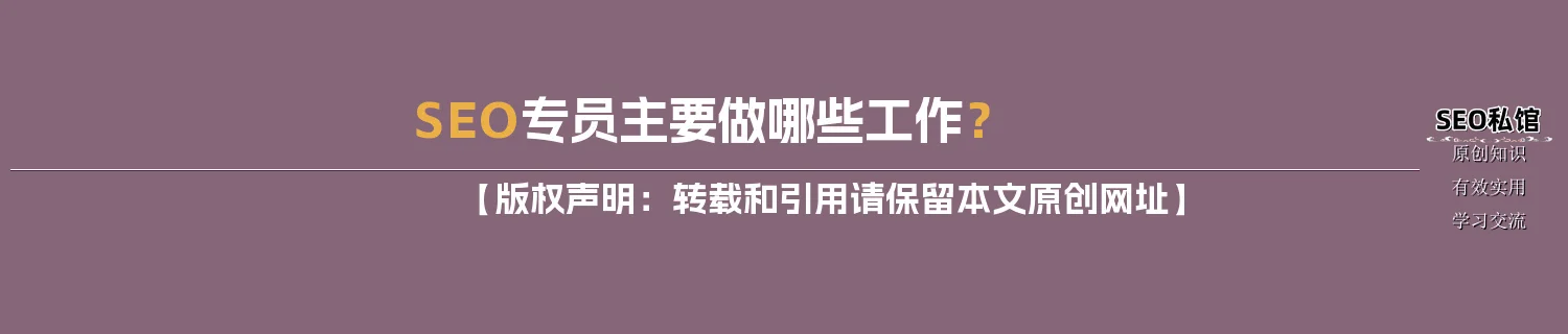 SEO专员主要做哪些工作？