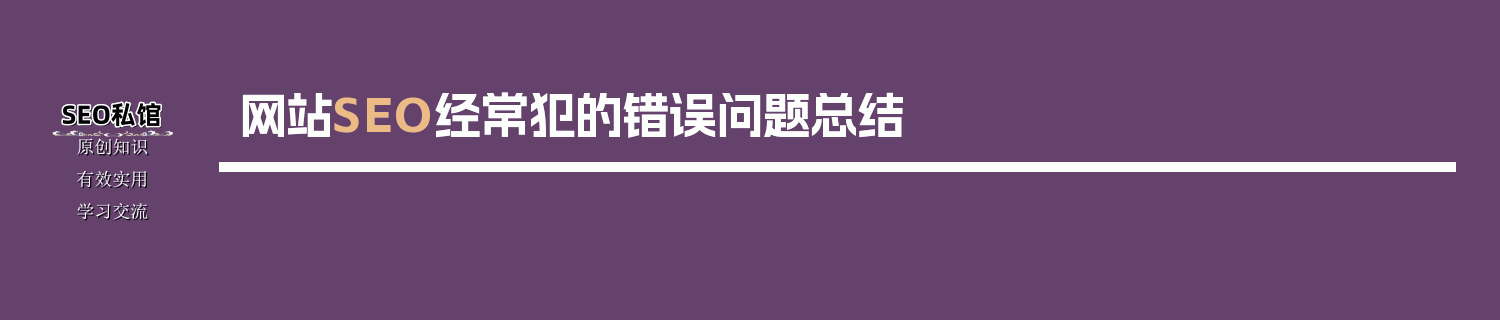 网站SEO经常犯的错误问题总结
