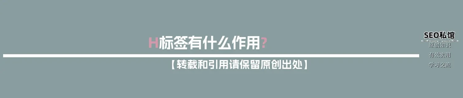 H标签有什么作用?
