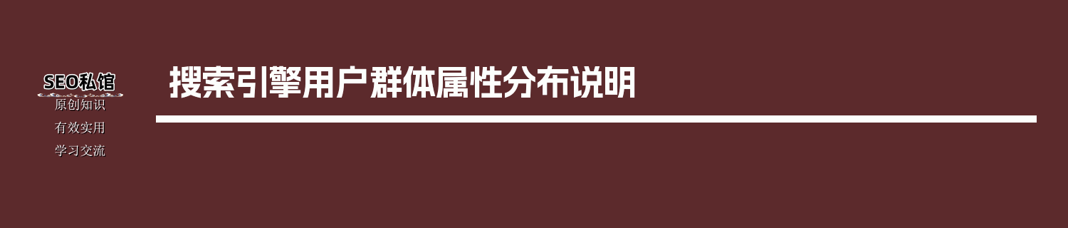 搜索引擎用户群体属性分布说明