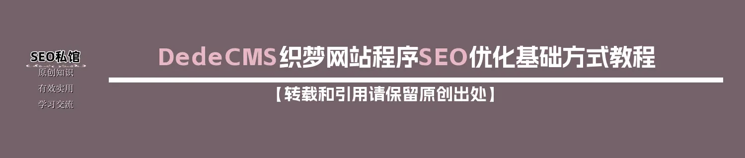 DedeCMS织梦网站程序SEO优化基础方式教程