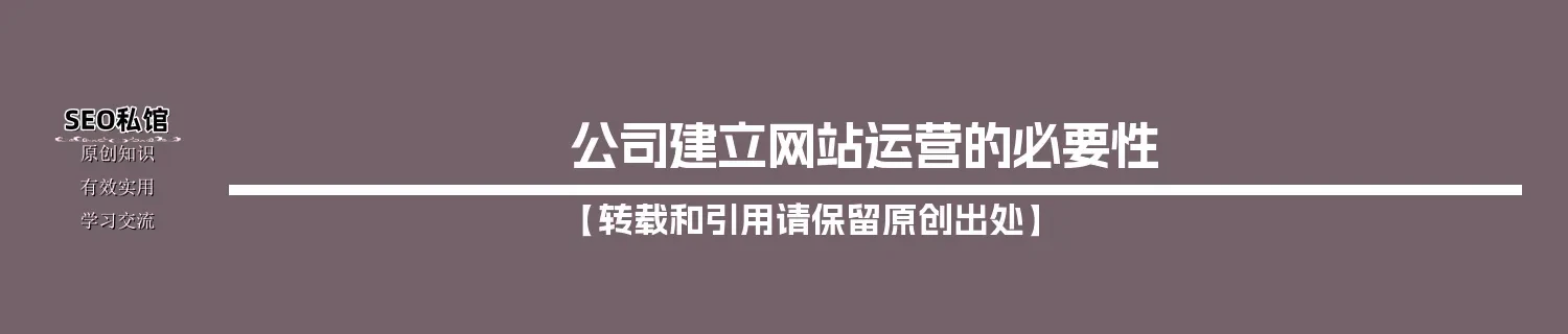 公司建立网站运营的必要性 公司建立网站运营的必要性