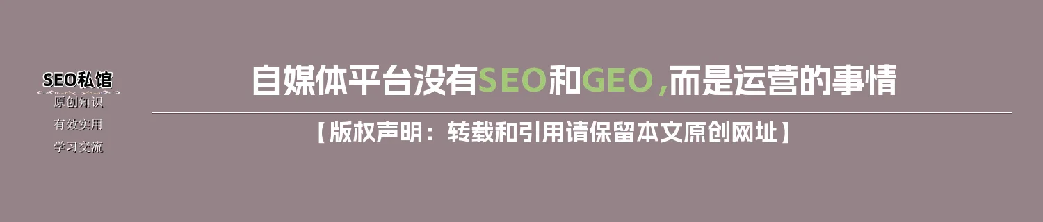 自媒体平台没有SEO和GEO，而是运营的事情