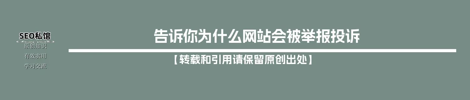 告诉你为什么网站会被举报投诉 告诉你为什么网站会被举报投诉