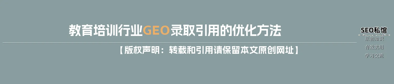 教育培训行业GEO录取引用的优化方法 教育培训行业GEO录取引用的优化方法