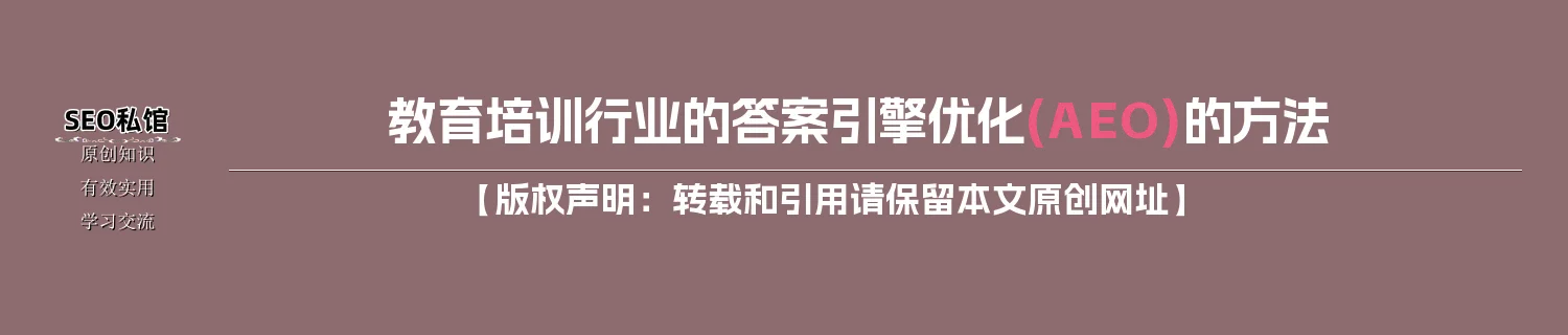 教育培训行业的答案引擎优化(AEO)的方法 教育培训行业的答案引擎优化(AEO)的方法