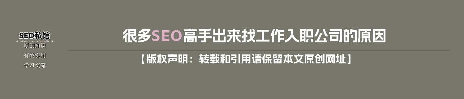 很多SEO高手出来找工作入职公司的原因 很多SEO高手出来找工作入职公司的原因