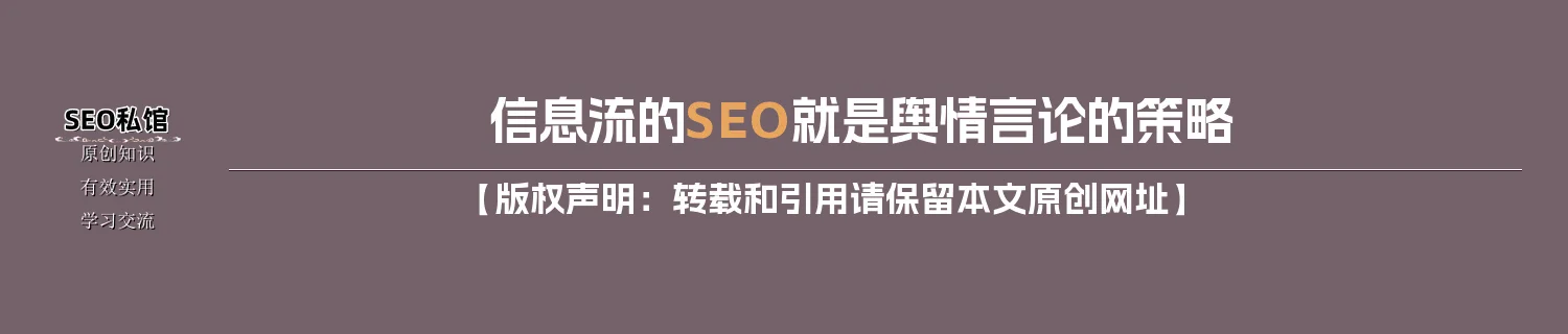 信息流的SEO就是舆情言论的策略