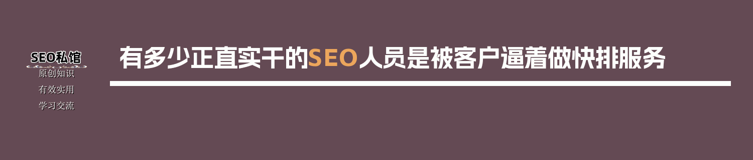 有多少正直实干的SEO人员是被客户逼着做快排服务