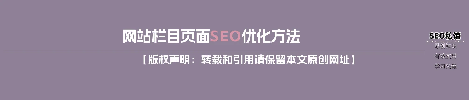 网站栏目页面SEO优化方法