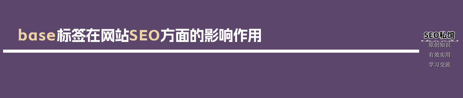 base标签在网站SEO方面的影响作用