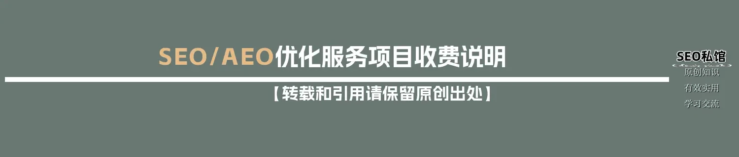 SEO/AEO优化服务项目收费说明