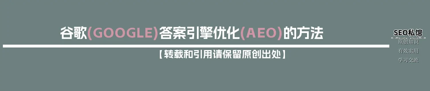 谷歌(GOOGLE)答案引擎优化(AEO)的方法