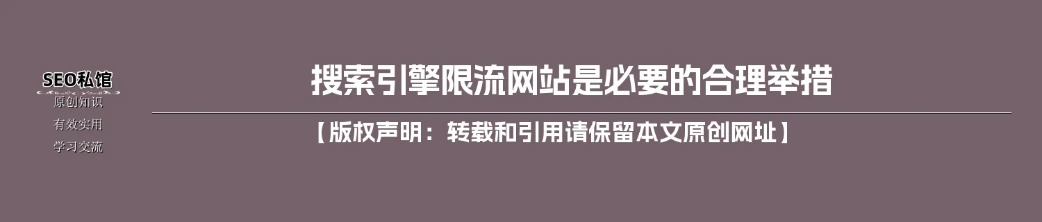 搜索引擎限流网站是必要的合理举措