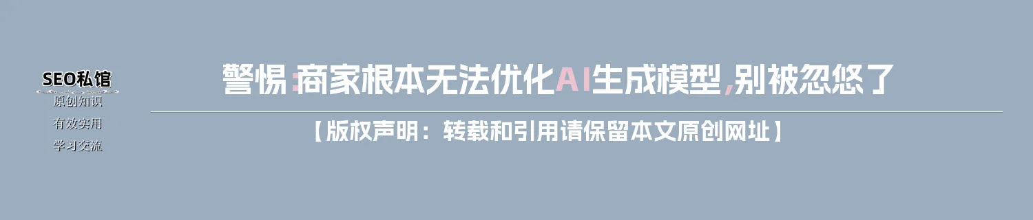警惕:商家根本无法优化AI生成模型,别被忽悠了 警惕:商家根本无法优化AI生成模型,别被忽悠了