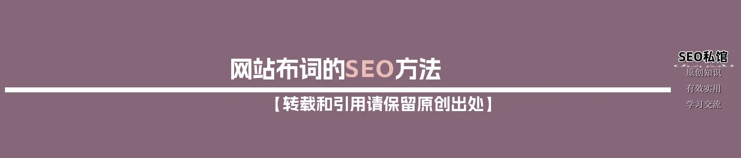 网站布词的SEO方法 网站布词的SEO方法