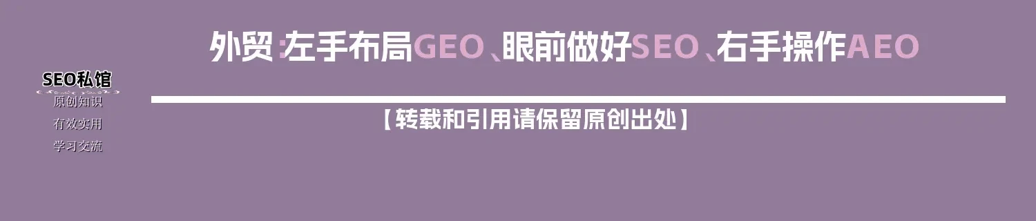 外贸:左手布局GEO、眼前做好SEO、右手操作AEO 外贸:左手布局GEO、眼前做好SEO、右手操作AEO