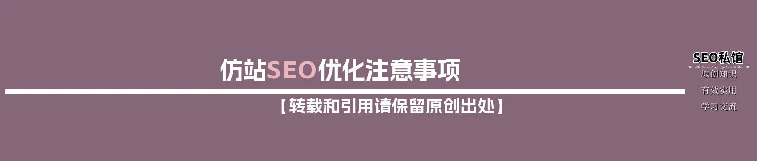 仿站SEO优化注意事项