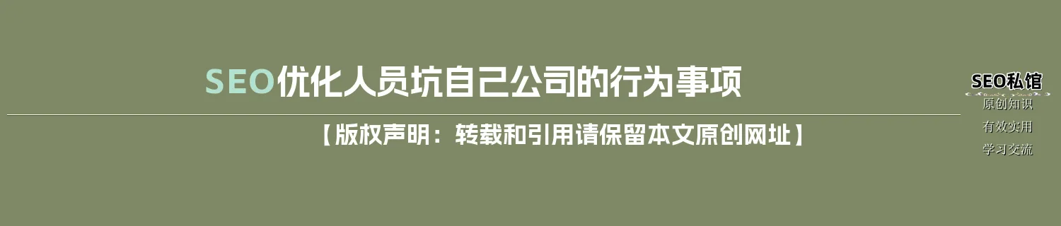 SEO优化人员坑自己公司的行为事项